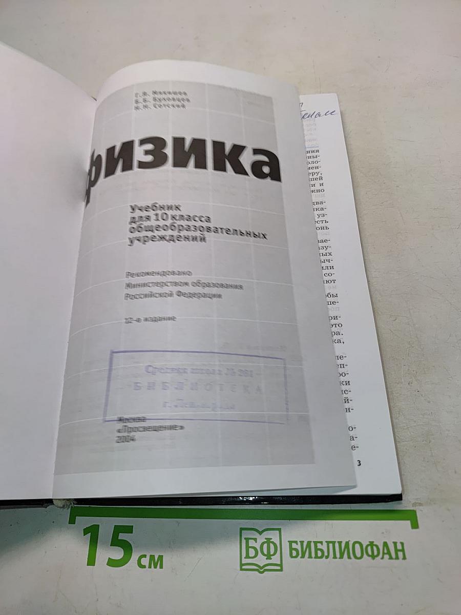 Физика. Учебник для 10 класса общеобразовательных учреждений. Часть 1