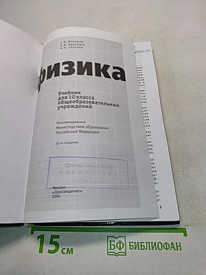 Физика. Учебник для 10 класса общеобразовательных учреждений. Часть 1