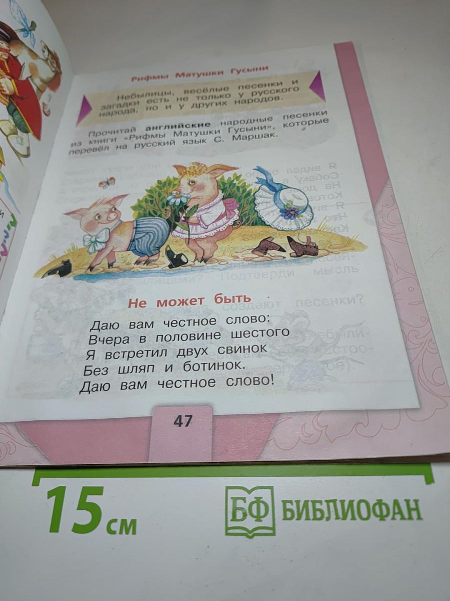 Литературное чтение. 1 класс. Часть 1