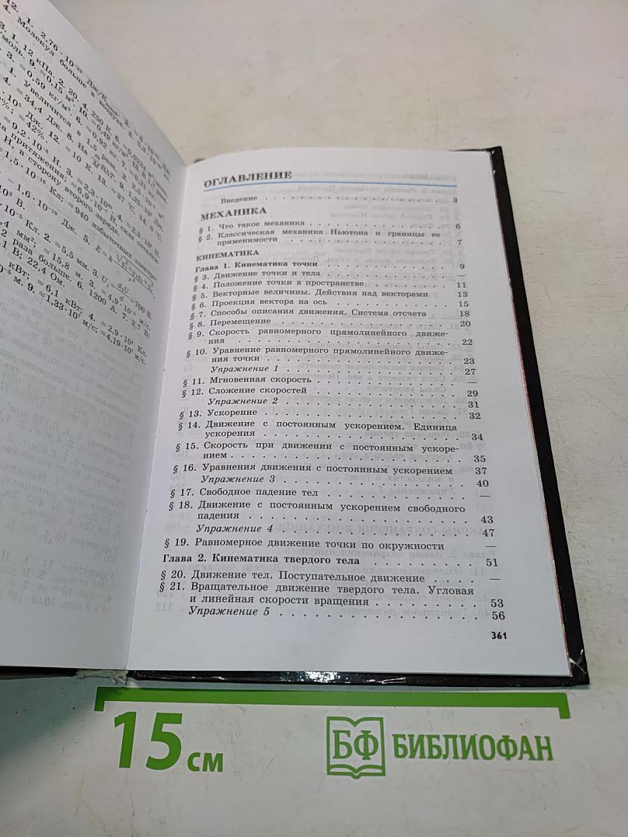 Физика. Учебник для 10 класса общеобразовательных учреждений. Часть 1