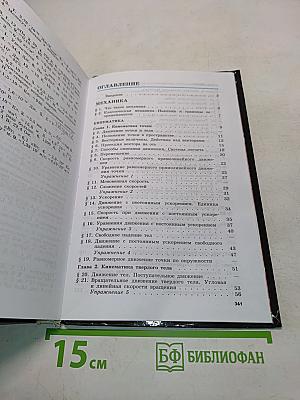 Физика. Учебник для 10 класса общеобразовательных учреждений. Часть 1