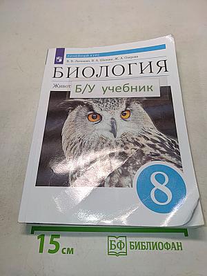 Биология. Животные. Учебник для 8 класса