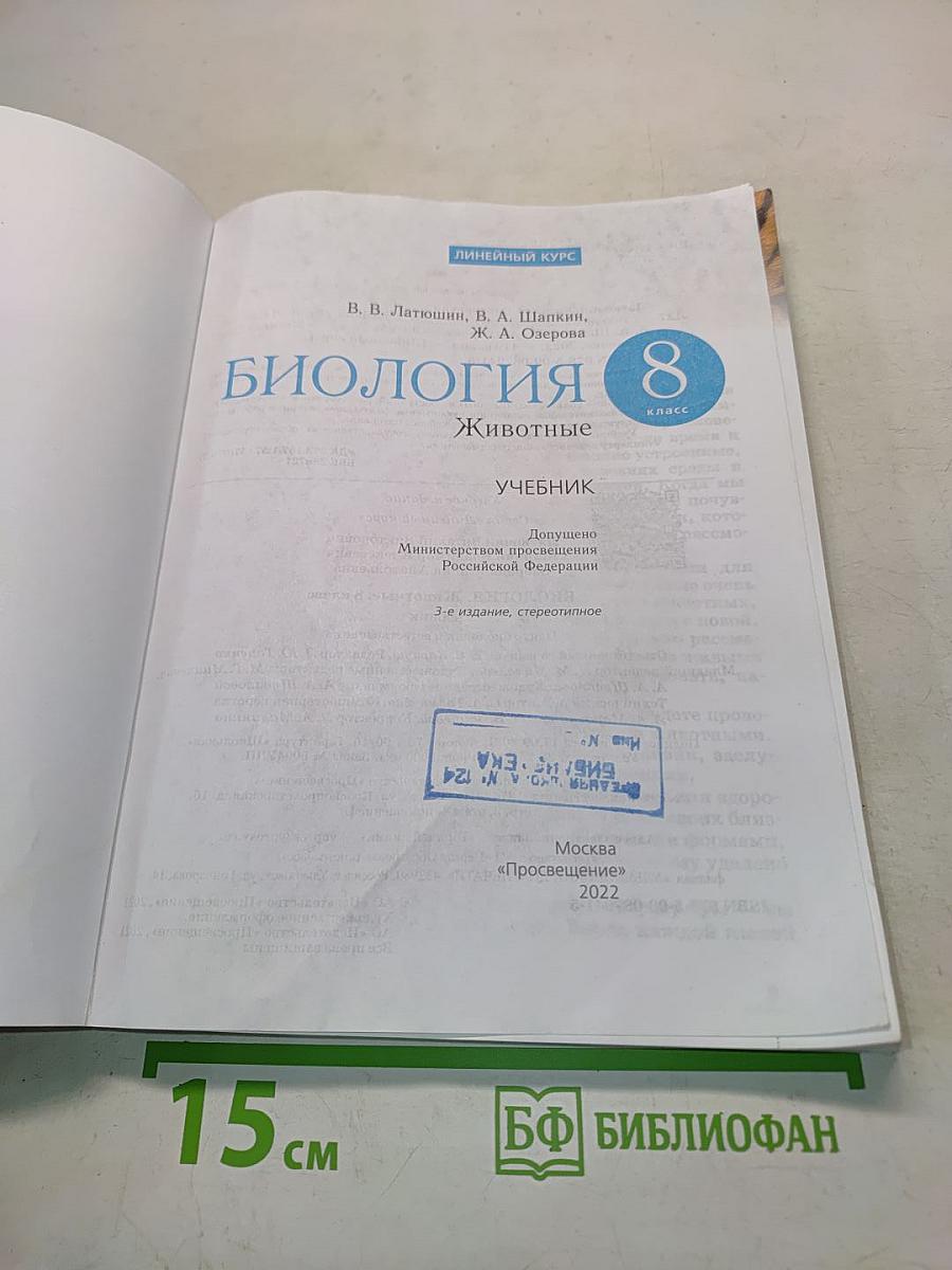 Биология. Животные. Учебник для 8 класса