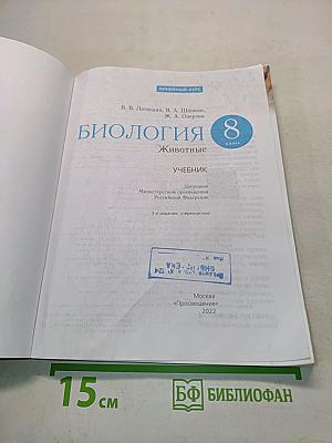Биология. Животные. Учебник для 8 класса