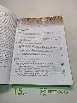 Биология. Животные. Учебник для 8 класса