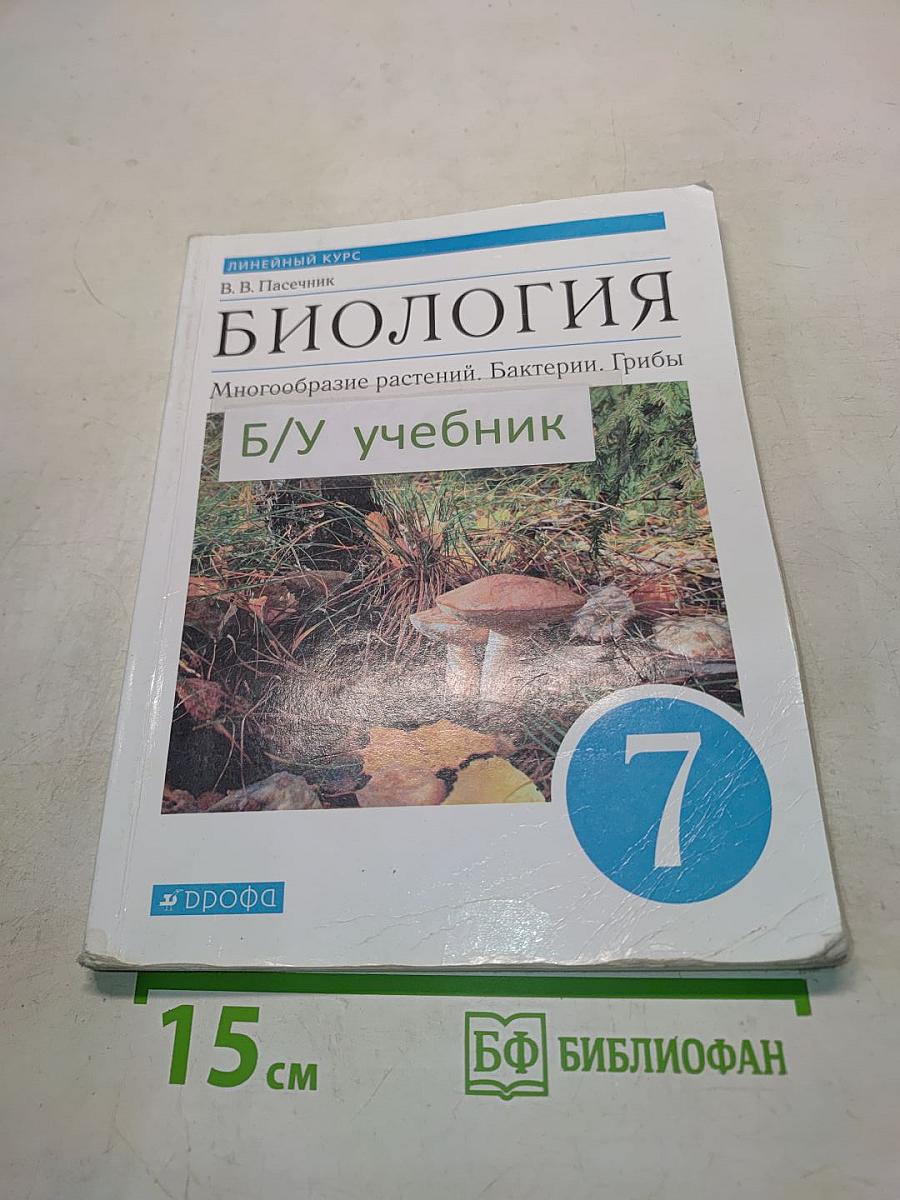 Биология. Многообразие растений. Бактерии. Грибы. Учебник для 7 класса