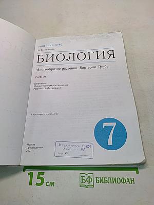 Биология. Многообразие растений. Бактерии. Грибы. Учебник для 7 класса