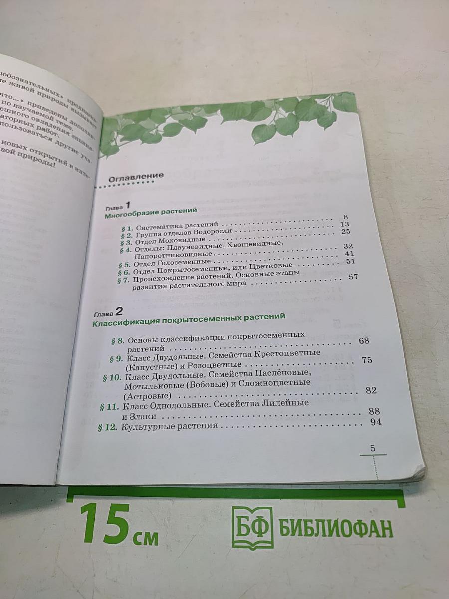 Биология. Многообразие растений. Бактерии. Грибы. Учебник для 7 класса