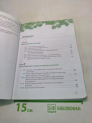 Биология. Многообразие растений. Бактерии. Грибы. Учебник для 7 класса