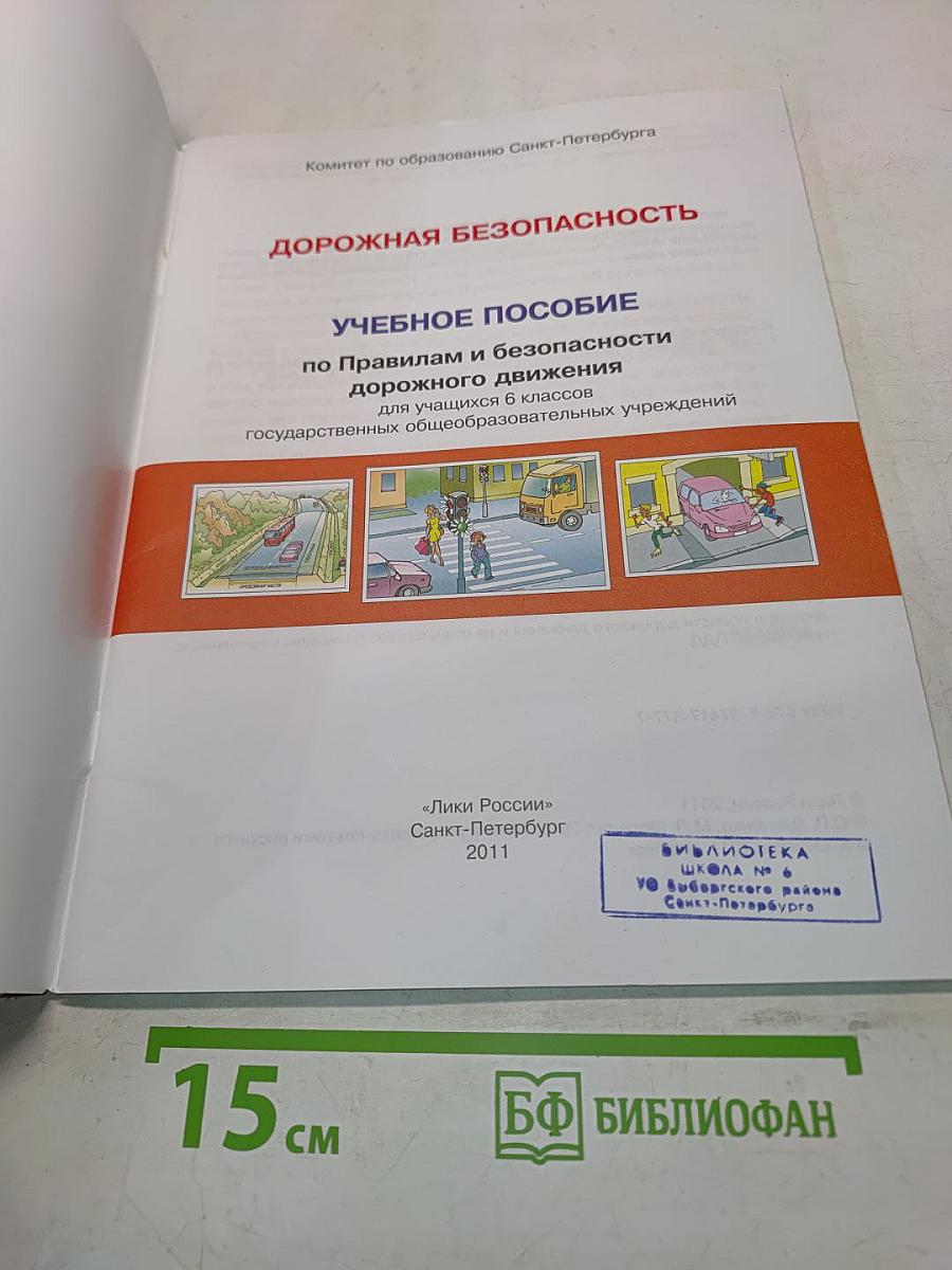 Дорожная безопасность. Учебное пособие по правилам и безопасности дорожного движения для учащихся 6-х классов государственных общеобразовательных учреждений