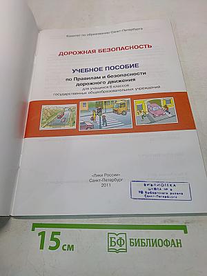 Дорожная безопасность. Учебное пособие по правилам и безопасности дорожного движения для учащихся 6-х классов государственных общеобразовательных учреждений