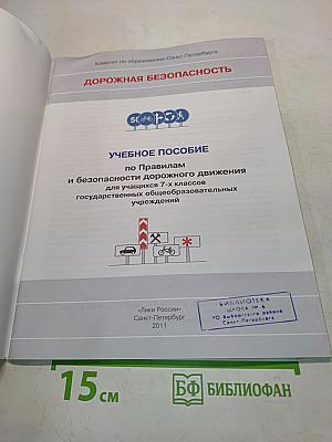 Дорожная безопасность. Учебное пособие по правилам и безопасности дорожного движения для учащихся 7-х классов государственных общеобразовательных учреждений