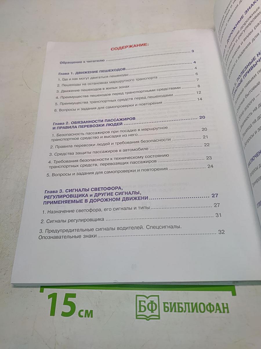 Дорожная безопасность. Учебное пособие по правилам и безопасности дорожного движения для учащихся 7-х классов государственных общеобразовательных учреждений