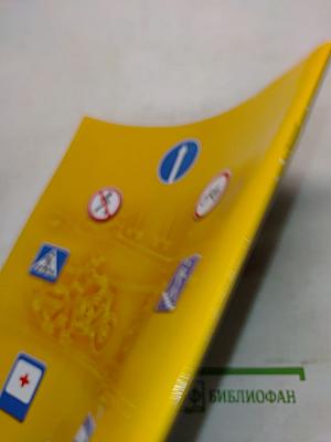 Дорожная безопасность. Учебное пособие по правилам и безопасности дорожного движения для учащихся 7-х классов государственных общеобразовательных учреждений