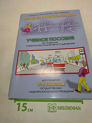 Дорожная безопасность. Учебное пособие по правилам и безопасности дорожного движения для учащихся 9-х классов государственных общеобразовательных учреждений