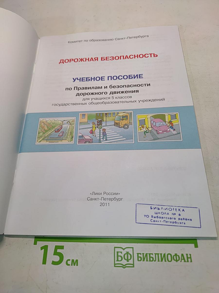 Дорожная безопасность: Учебное пособие по правилам и безопасности дорожного движения для учащихся 5-х классов государственных общеобразовательных учреждений
