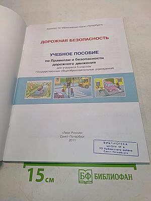 Дорожная безопасность: Учебное пособие по правилам и безопасности дорожного движения для учащихся 5-х классов государственных общеобразовательных учреждений