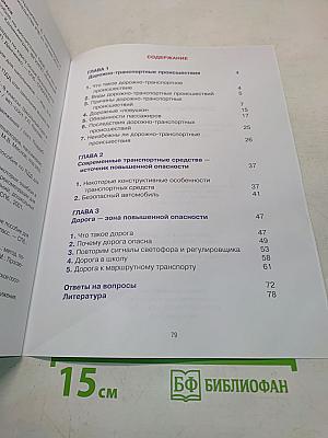 Дорожная безопасность: Учебное пособие по правилам и безопасности дорожного движения для учащихся 5-х классов государственных общеобразовательных учреждений