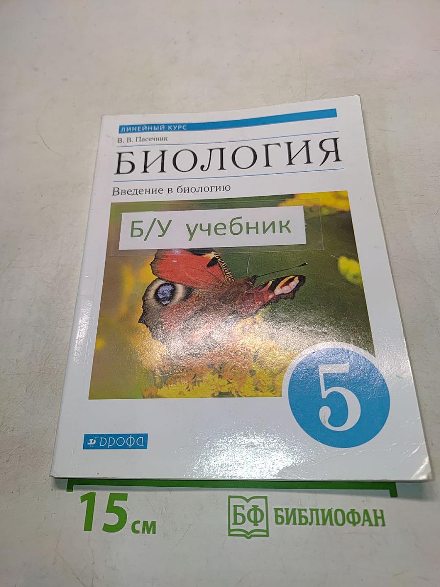 Биология. Введение в биологию. 5 класс