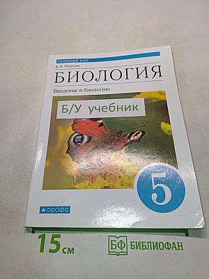 Биология. Введение в биологию. 5 класс