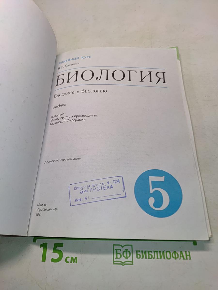 Биология. Введение в биологию. 5 класс
