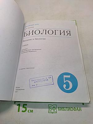Биология. Введение в биологию. 5 класс