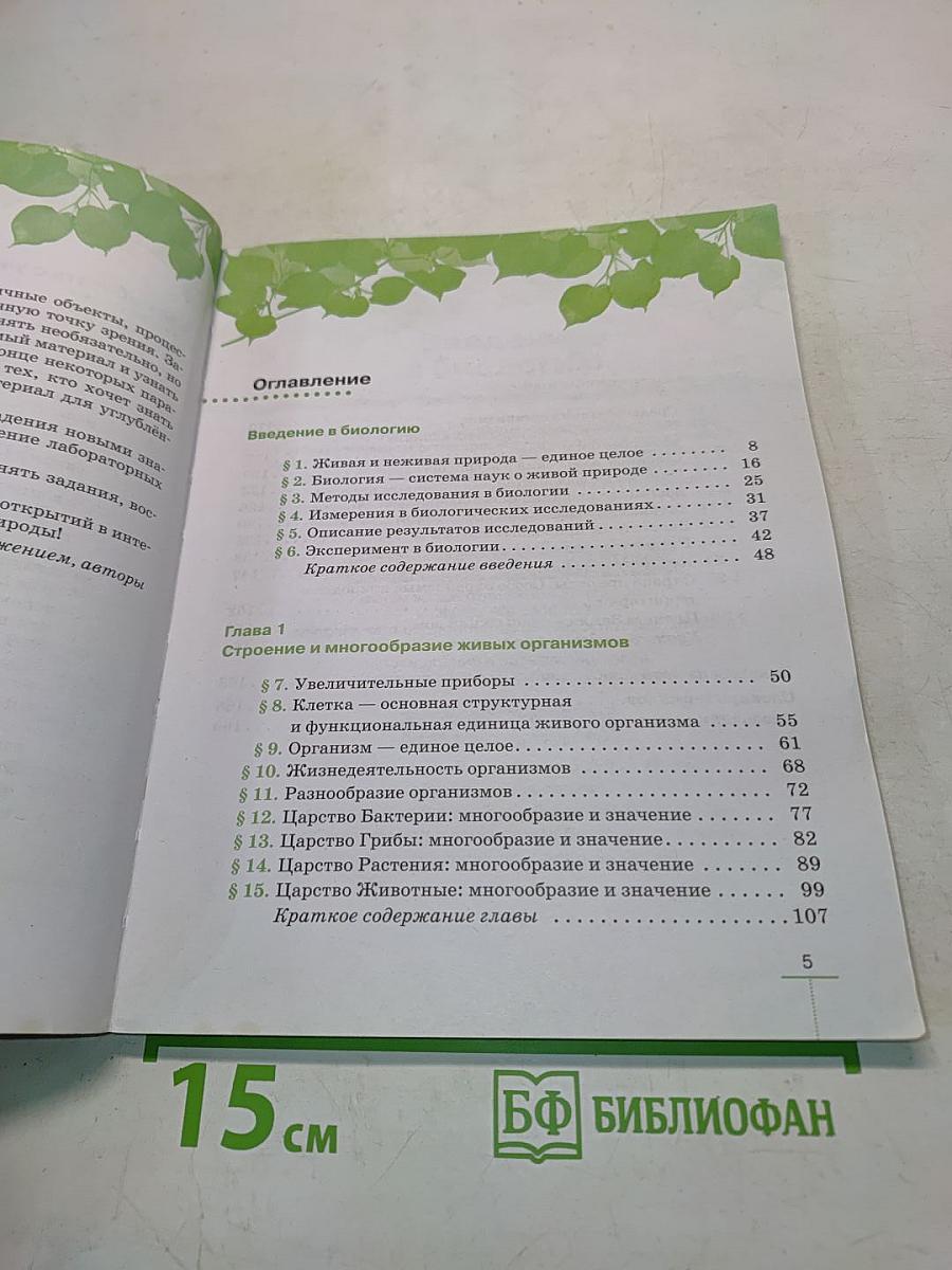 Биология. Введение в биологию. 5 класс