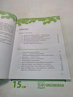 Биология. Введение в биологию. 5 класс