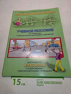 Дорожная безопасность. Учебное пособие по правилам и безопасности дорожного движения для учащихся 8-х классов государственных общеобразовательных учреждений