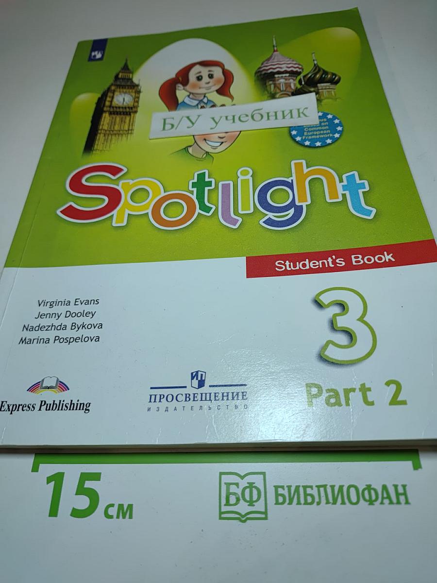 Английский язык. Spotlight 3. 3 класс. Учебник. Часть 2