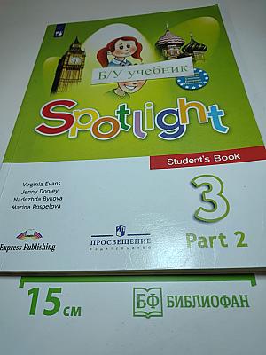 Английский язык. Spotlight 3. 3 класс. Учебник. Часть 2