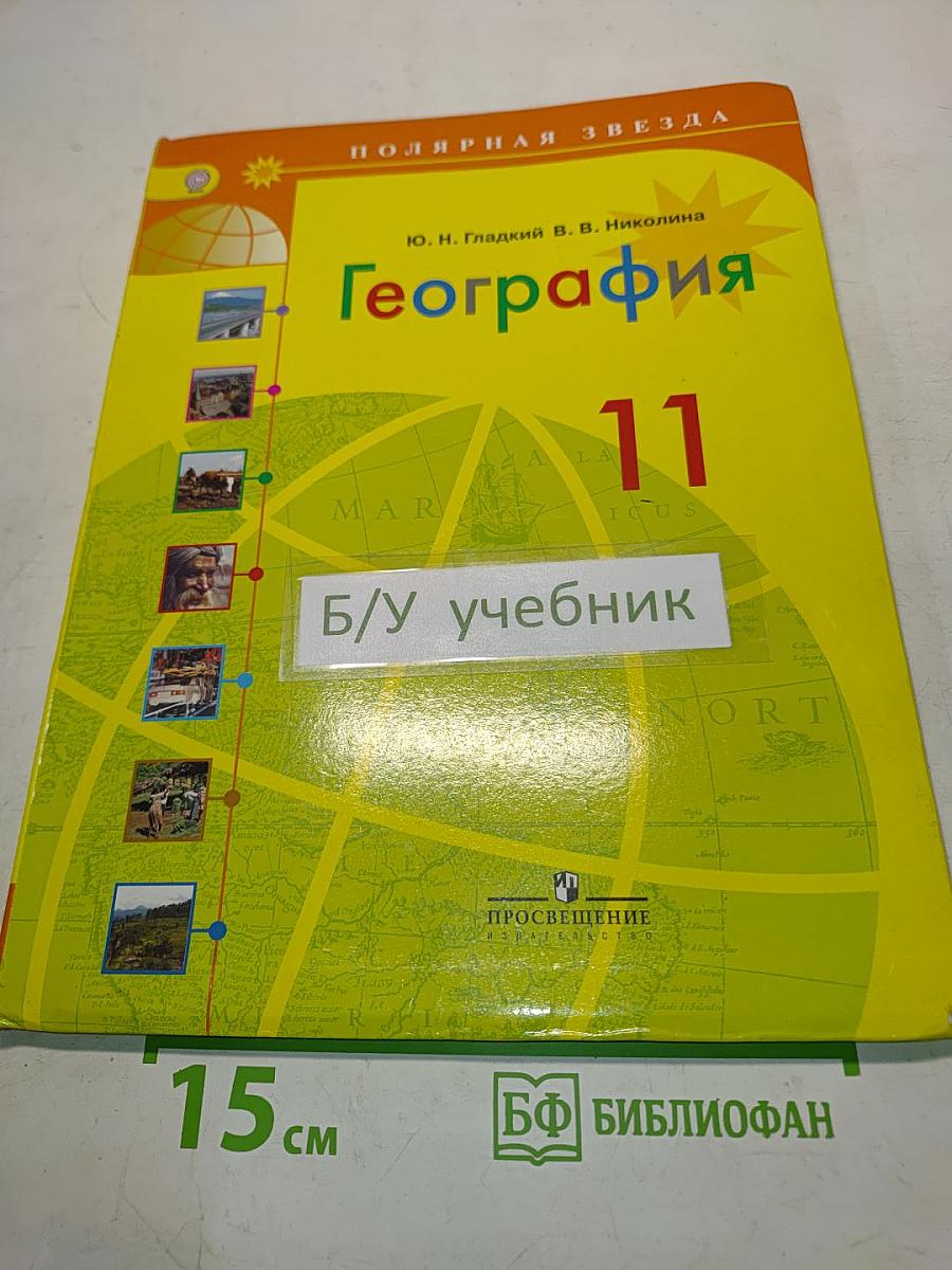 География. 11 класс. Учебник для общеобразовательных организаций