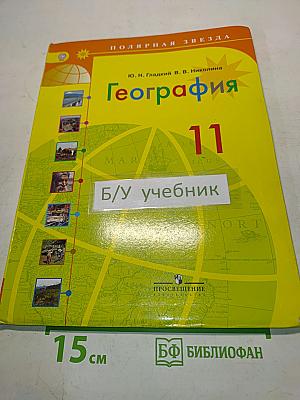 География. 11 класс. Учебник для общеобразовательных организаций