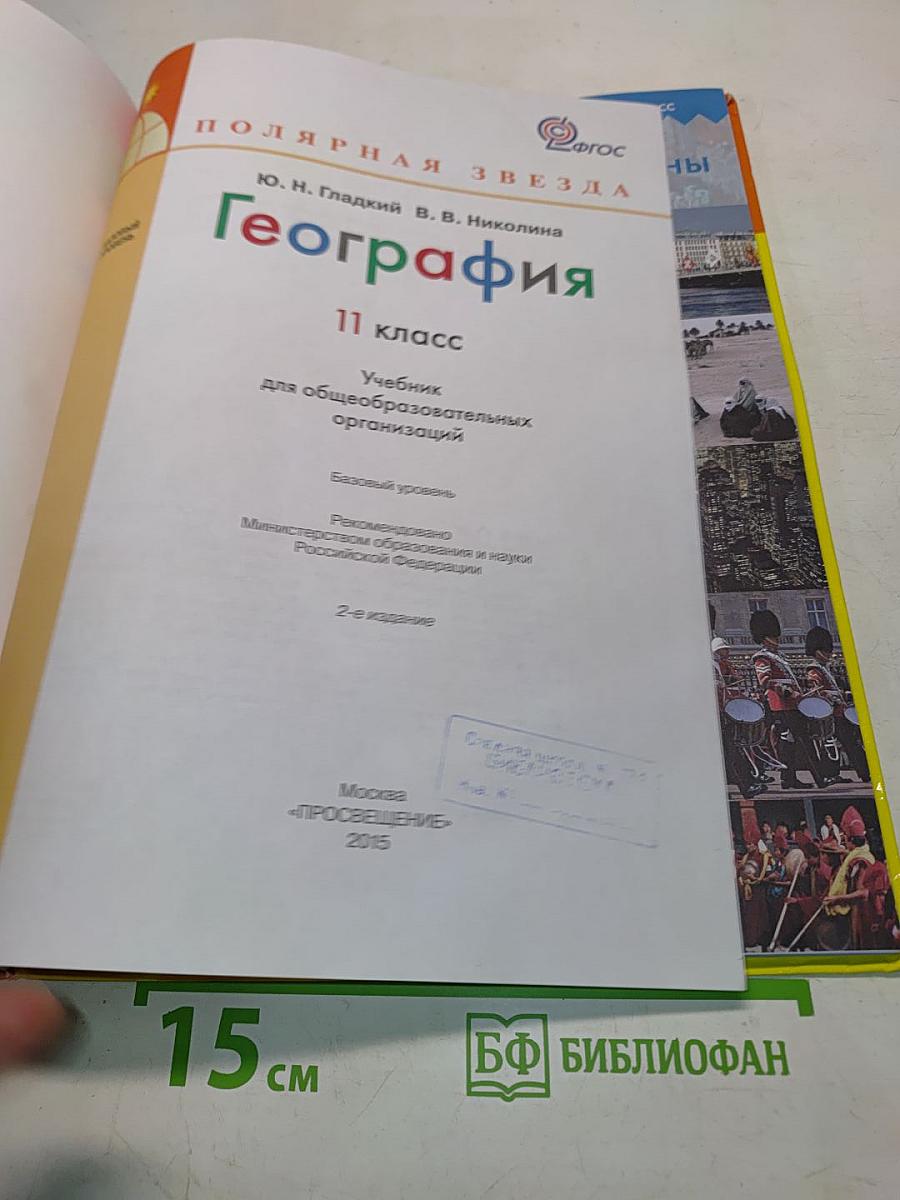 География. 11 класс. Учебник для общеобразовательных организаций
