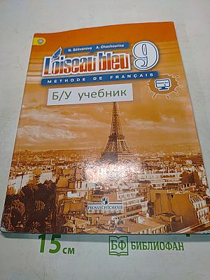 L'oiseau bleu. Méthode de français. Учебник. 9 класс