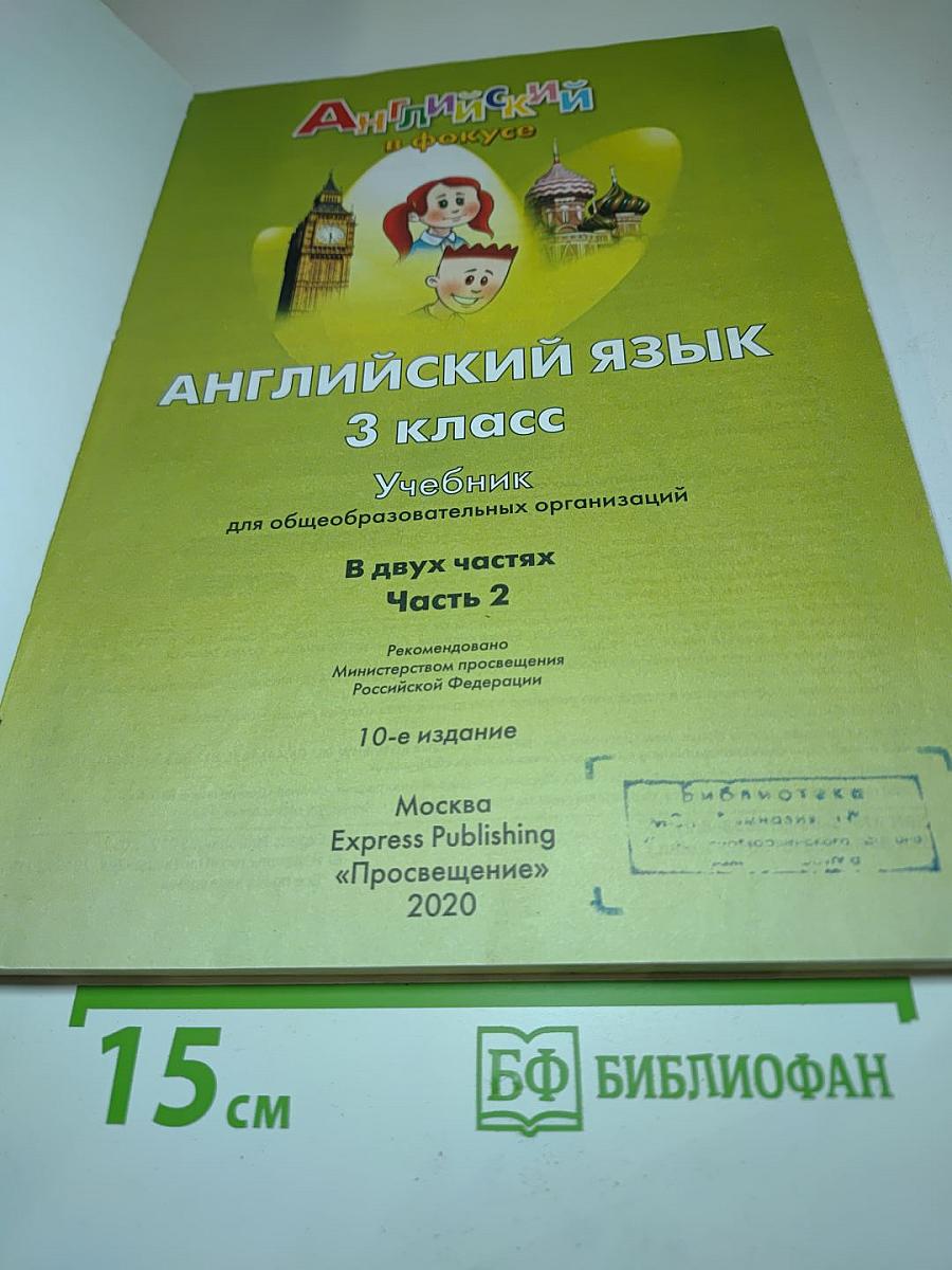 Английский язык. Spotlight 3. 3 класс. Учебник. Часть 2