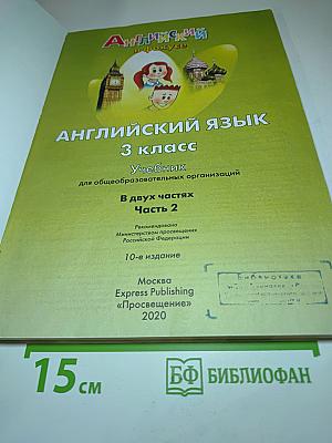 Английский язык. Spotlight 3. 3 класс. Учебник. Часть 2