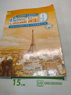 L'oiseau bleu. Méthode de français. 9 класс. Учебник