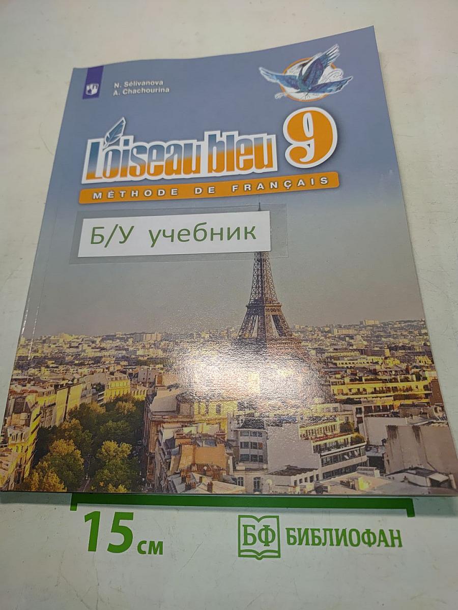 L'oiseau bleu 9. Méthode de français. Учебник для 9 класса общеобразовательных организаций
