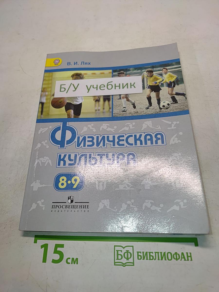 Физическая культура. 8-9 классы