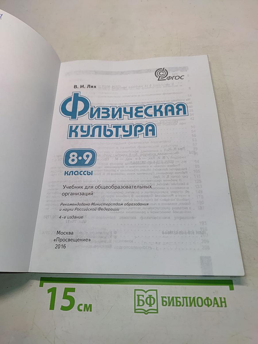 Физическая культура. 8-9 классы