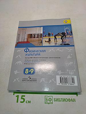 Физическая культура. 8-9 классы