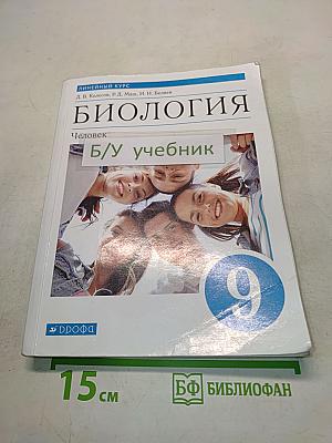 Биология. Человек. Учебник для 9 класса