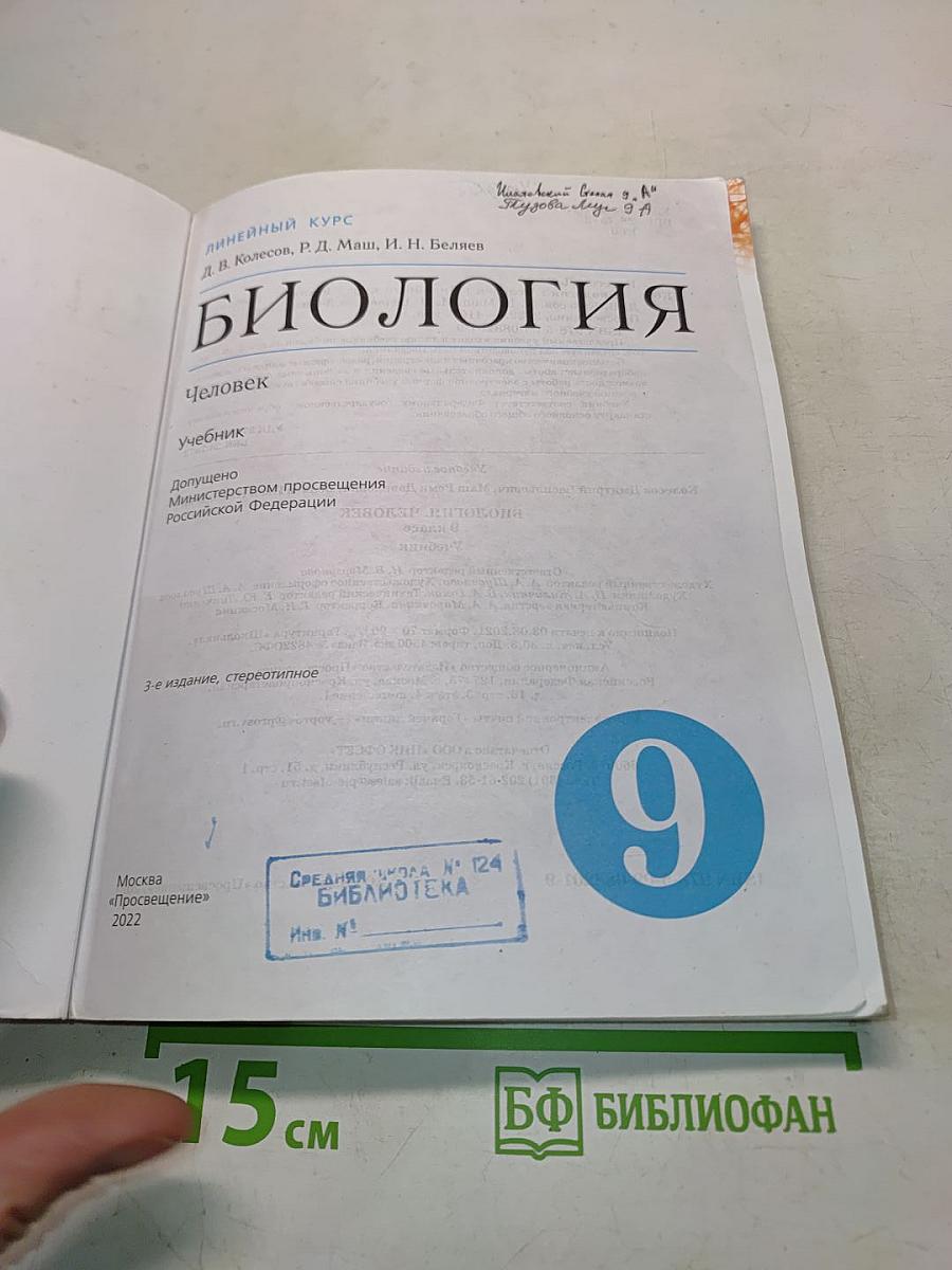 Биология. Человек. Учебник для 9 класса