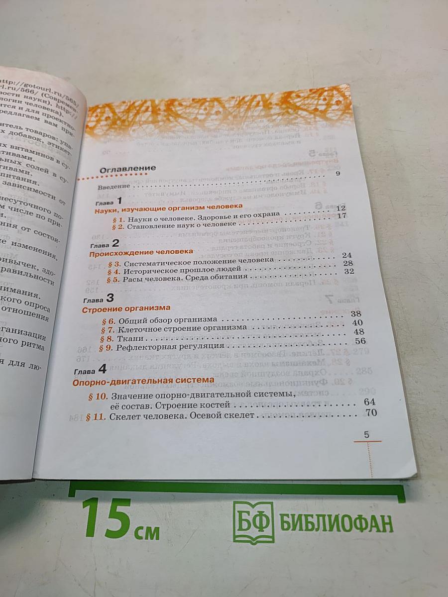 Биология. Человек. Учебник для 9 класса