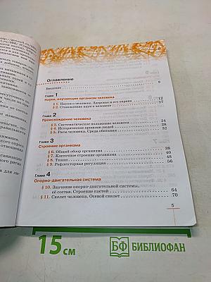 Биология. Человек. Учебник для 9 класса