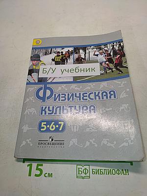 Физическая культура. 5-6-7 классы