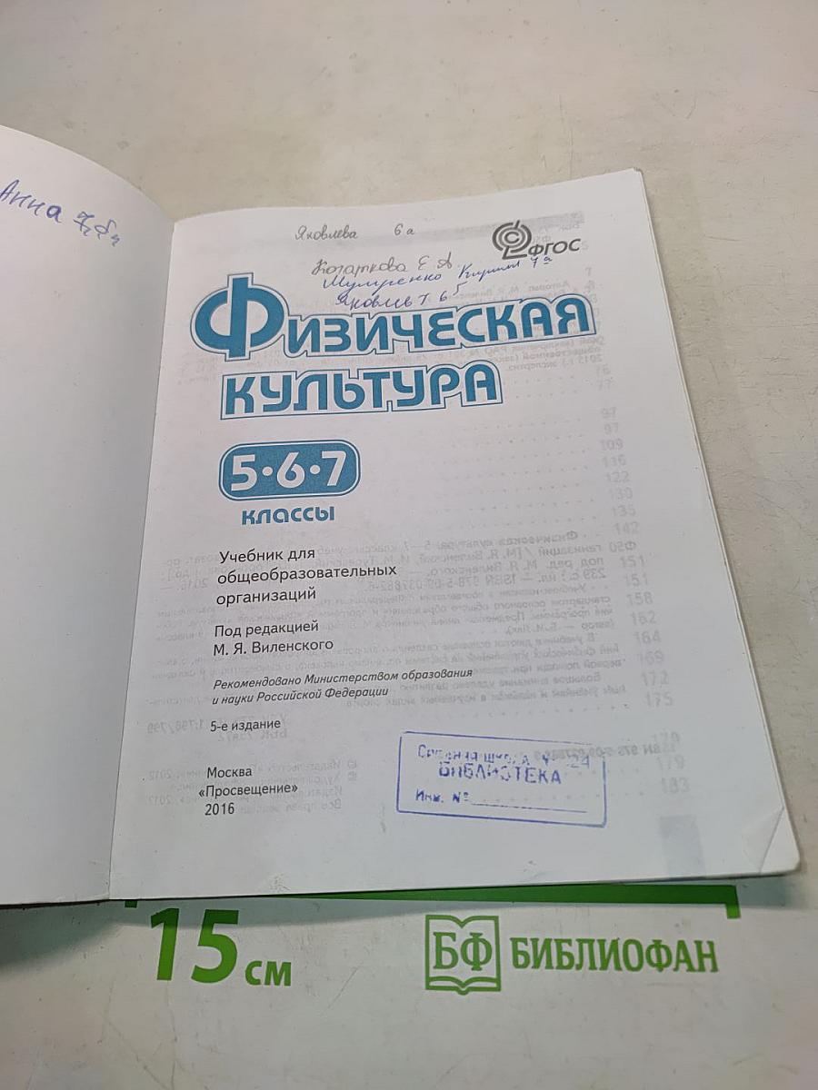 Физическая культура. 5-6-7 классы