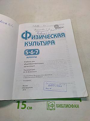 Физическая культура. 5-6-7 классы