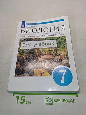 Биология. Многообразие растений. Бактерии. Грибы. 7 класс. Учебник